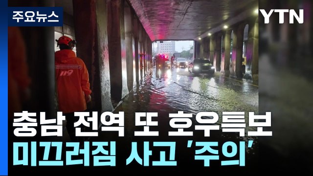 수도권 호우특보 발효...곳곳 미끄러짐 사고 '주의' / YTN