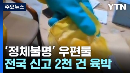 '정체 불명 우편물' 오늘까지 신고 2천 건 육박..."위험물질 검출 안 돼" / YTN