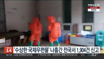 '수상한 국제우편물' 나흘간 전국서 1,904건 신고