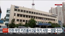 인천 무인 키즈풀서 2살 아기 사망…경찰 수사