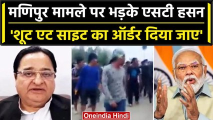 Manipur Violence Video पर भड़के सपा नेता ST Hasan, PM Modi से कर डाली ये मांग | वनइंडिया हिंदी
