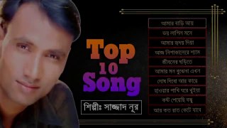 সাজ্জাদ নুরের বাছাইকৃত ১০ টি সেরা গান  Sajjad Nur Top 10 Song  Sajjad Nur Song