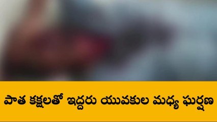 గుత్తి: పాత కక్షలు... ఇద్దరు యువకులు మధ్య ఘర్షణ
