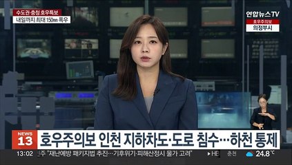 호우주의보 인천 지하차도·도로 침수…하천 통제
