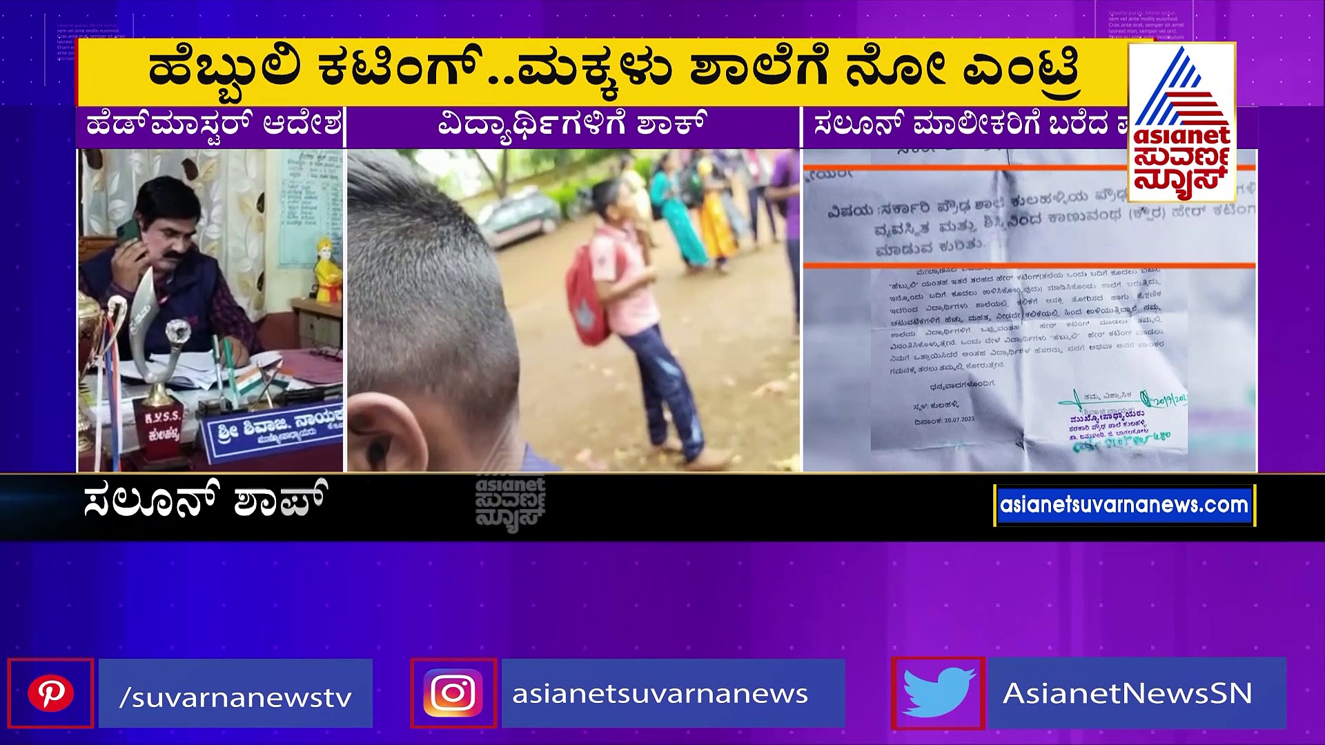 ಹೆಬ್ಬುಲಿ ಹೇರ್‌ ಕಟ್‌ ಮಾಡಿಸಿದ ಮಕ್ಕಳಿಗಿಲ್ಲ ಶಾಲೆಗೆ ಎಂಟ್ರಿ: ಹೆಡ್‌ ಮಾಸ್ಟರ್‌ ಆದೇಶಕ್ಕೆ ಮಕ್ಕಳು ಕಂಗಾಲು..!