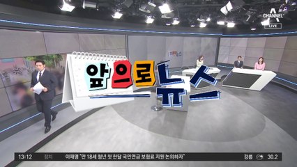 [앞으로 뉴스]교육당국, 초등교사 사망 사건 집중조사