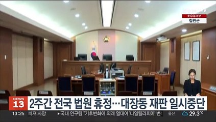 2주간 전국 법원 휴정…'대장동 재판' 일시중단