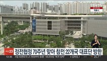 정전협정 70주년 맞아 6·25 참전 22개국 대표단 방한