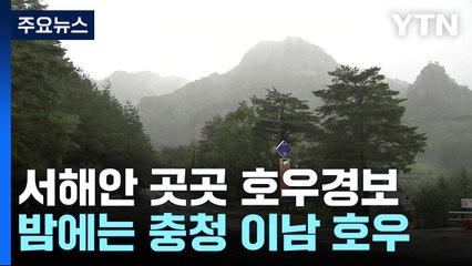 [날씨] 서해안 곳곳 호우경보...밤사이에는 충청 이남 호우 / YTN