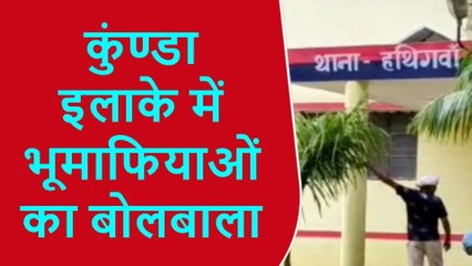 प्रतापगढ़: कुंण्डा इलाके में भू माफियाओं का बोलबाला, गोली बंदूक का डर दिखाकर गरीबों की हड़पी जा रही जमीन