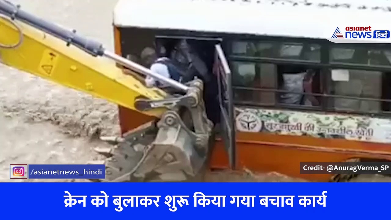 बिजनौर: नदी के तेज बहाव में फंसी रोडवेज बस, JCB की मदद से बचाई गई लोगों की जान, देखें वीडियो
