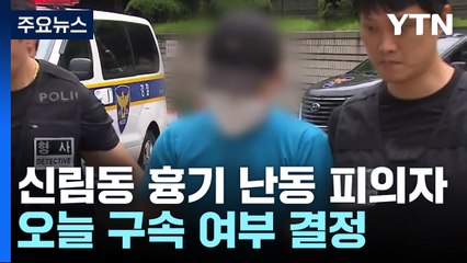 신림동 흉기 난동 피의자 구속 심사..."난 쓸모없어" / YTN