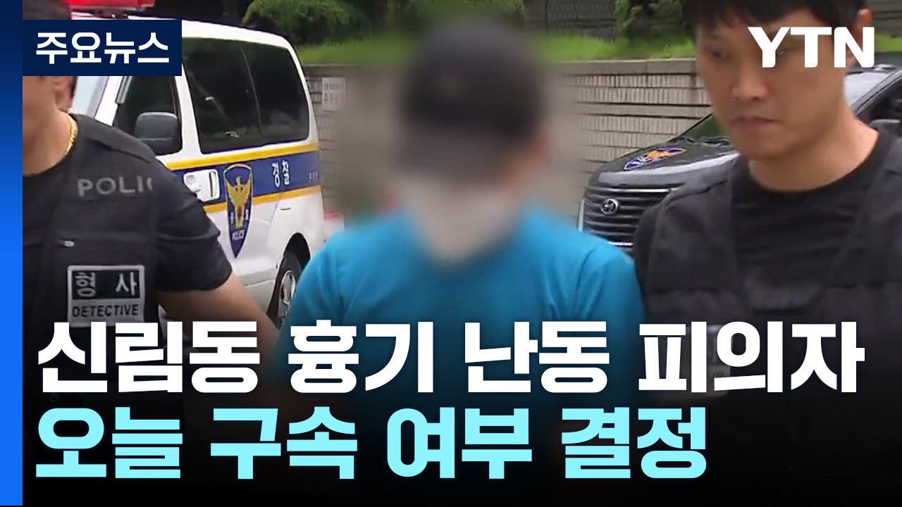 신림동 흉기 난동 피의자 구속 심사..."난 쓸모없어" / YTN