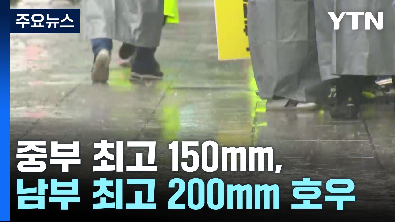 [날씨] 중부 최고 150mm, 남부 최고 200mm 호우...추가 피해 유의 / YTN