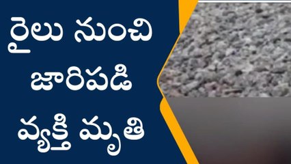 శ్రీకాళహస్తి : రైలు నుంచి జారిపడి వ్యక్తి మృతి
