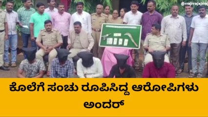 ಜಮಖಂಡಿ : ಕೊಲೆ ಸಂಚು ; ಐವರು ಆರೋಪಿಗಳ ಬಂಧನ