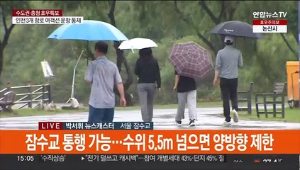 서울 장대비로 한강 수위 높아져…이시각 잠수교