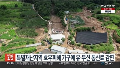 특별재난지역 호우피해 가구에 유·무선 통신료 감면