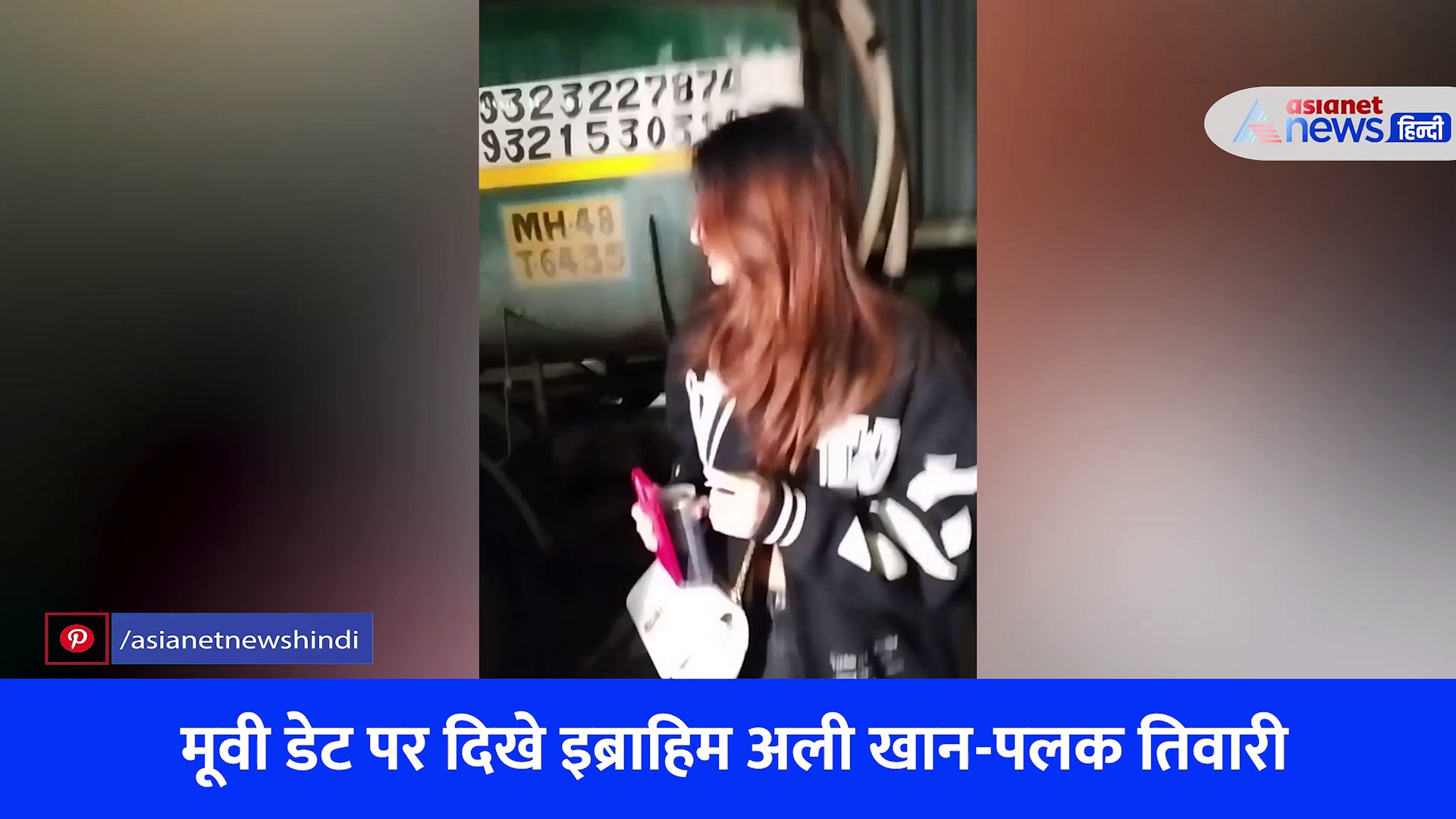 मूवी डेट पर रयूमर्ड लवबर्ड पलक तिवारी-इब्राहिम अली खान, खूब बचे कैमरे से, VIRAL VIDEO