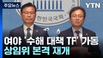 여야, 이번 주 '수해 대책 TF' 가동...상임위 본격 재개 / YTN