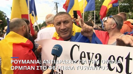Ρουμανία: Αντιδράσεις για την ομιλία Όρμπαν στο Φεστιβάλ Tusványos