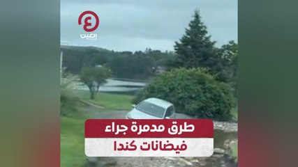 طرق مدمرة جراء فيضانات كندا