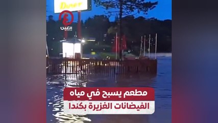 مطعم يسبح في مياه الفيضانات الغزيرة بكندا