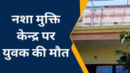 प्रतापगढ़: नशा मुक्ति केन्द्र पर कर्मचारियों की पिटाई से युवक की मौत, लगा गंभीर आरोप