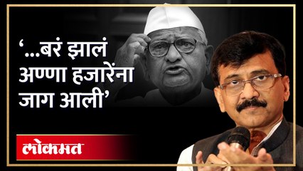 आण्णा हजारेंना संजय राऊत यांचा खोचक सल्ला, रामलीलाची करून दिला आठवण | Sanjay Raut | RA4