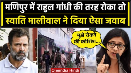 Download Video: Manipur Violence: मणिपुर दौरे पर Swati Maliwal, Rahul Gandhi के सवाल पर क्या बोलीं? | वनइंडिया हिंदी