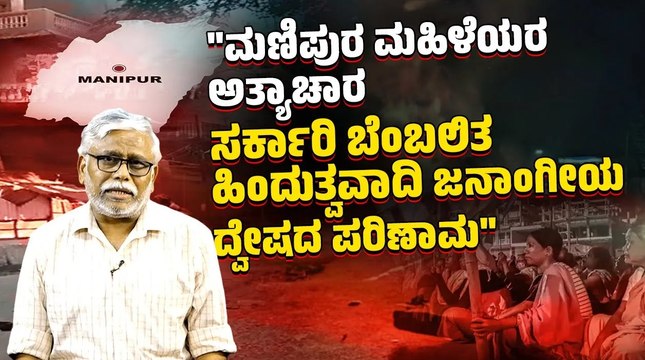ಮಣಿಪುರ - ಬೆತ್ತಲಾಗಿದ್ದು ಮೋದಿ - ಬಿರೇನ್ ಸರ್ಕಾರ - ಶಿಕ್ಷೆಯಾಗಬೇಕಿರುವುದು ಯಾರಿಗೆ? | ಶಿವಸುಂದರ್ ಅವರ ಸಮಕಾಲೀನ