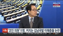 [뉴스1번지] '코인논란' 김남국 제명 권고…'폭우골프' 홍준표 징계는?