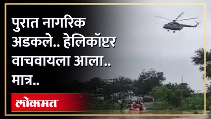 यवतमाळ जिल्ह्यात निसर्गाचं रौद्ररूप, पुरामध्ये अडकलेल्या 45 जणांसोबत काय घडलं बघाच | Yavatmal Rain