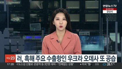 러, 흑해 주요 수출항인 우크라 오데사 또 공습