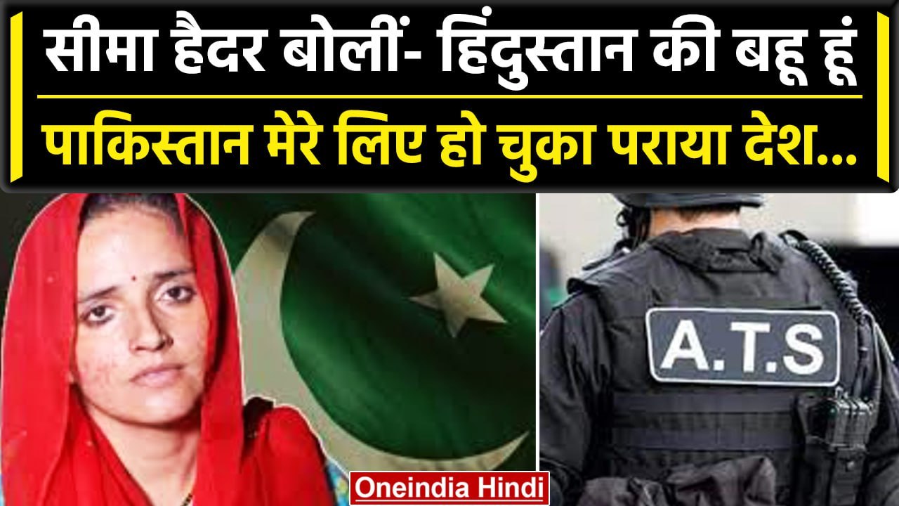 Seema Haider Pakistan: UP ATS को Seema और Sachin ने क्या- क्या बताया | Seema Love |वनइंडिया हिंदी
