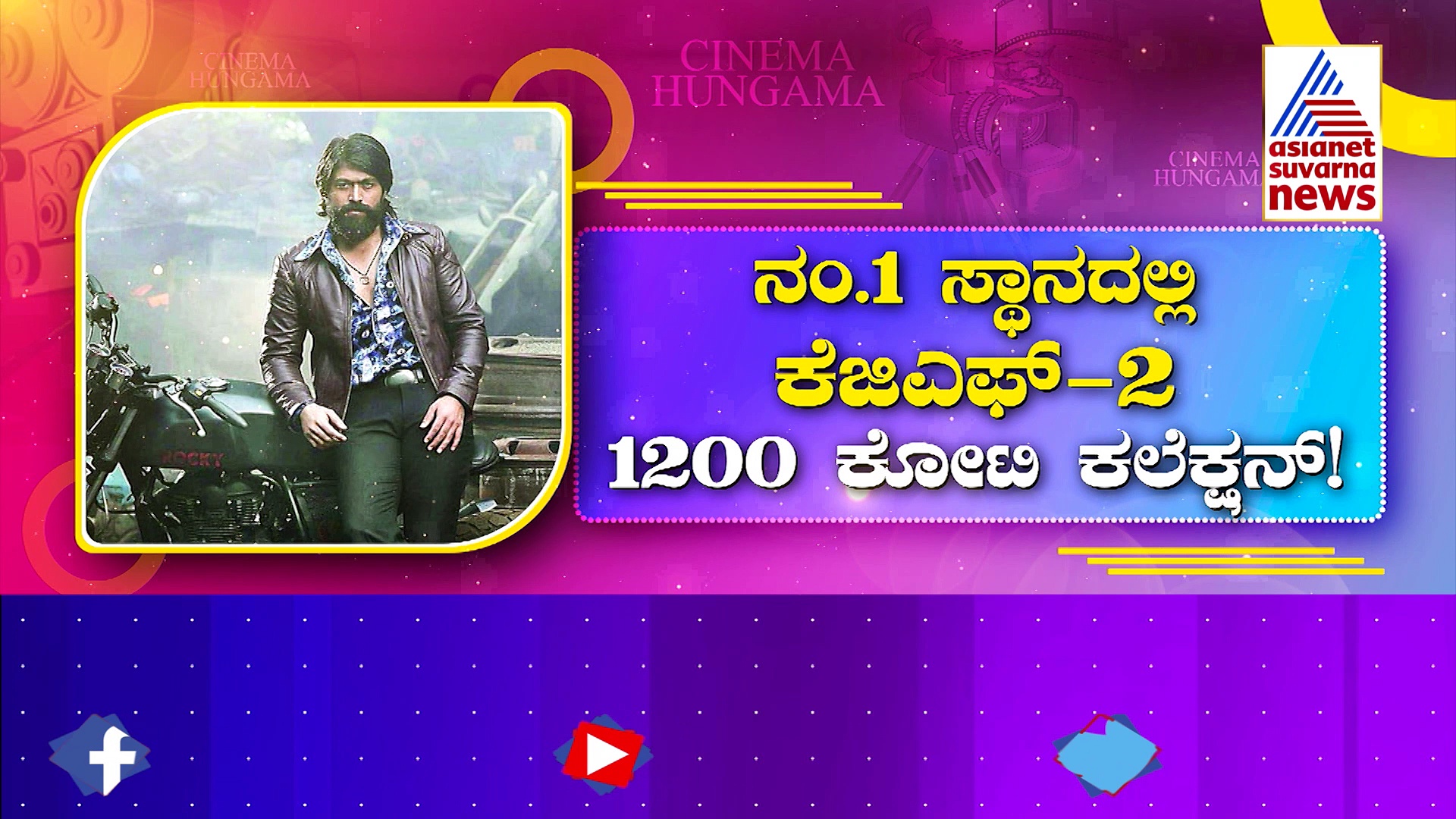 ಇಲ್ಲಿತನಕ ಅತಿ ಹೆಚ್ಚು ಕಲೆಕ್ಷನ್ ಮಾಡಿದ ಟಾಪ್ 10 ಕನ್ನಡ ಚಿತ್ರಗಳು ಯಾವುವು ಗೊತ್ತಾ?