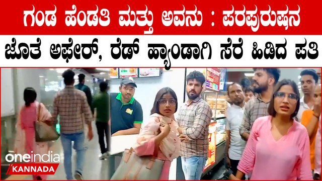 ಸಿಕ್ಕಿ ಬಿದ್ದ ಕೂಡಲೇ ಹಾಯಾಗಿ ಸುತ್ತುತ್ತಿದ್ದವಳ ರೌದ್ರಾವತಾರ Video Viral | Husband Catches Wife Red-Handed