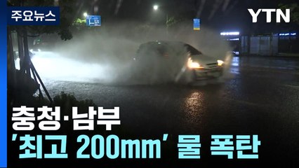 [날씨] 충청·남부 또 '최고 200mm' 물 폭탄...추가 피해 우려 / YTN