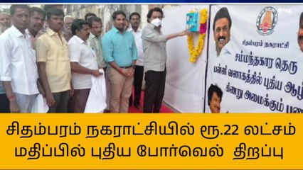 சிதம்பரம் நகராட்சியில் ரூ.22 லட்சம் மதிப்பில் புதிய போர்வெல் திறப்பு!