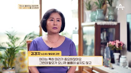 정수리 탈모로 고민 중인 경자 씨! 모자 없이는 외출을 꺼릴 정도?