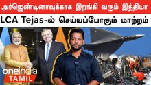 LCA Tejas-ல் மாற்றம் செய்ய சொன்ன Argentina.. அனுமதி கொடுக்கும் India