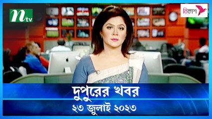 Dupurer Khobor | 23 July 2023 | NTV Latest News Update