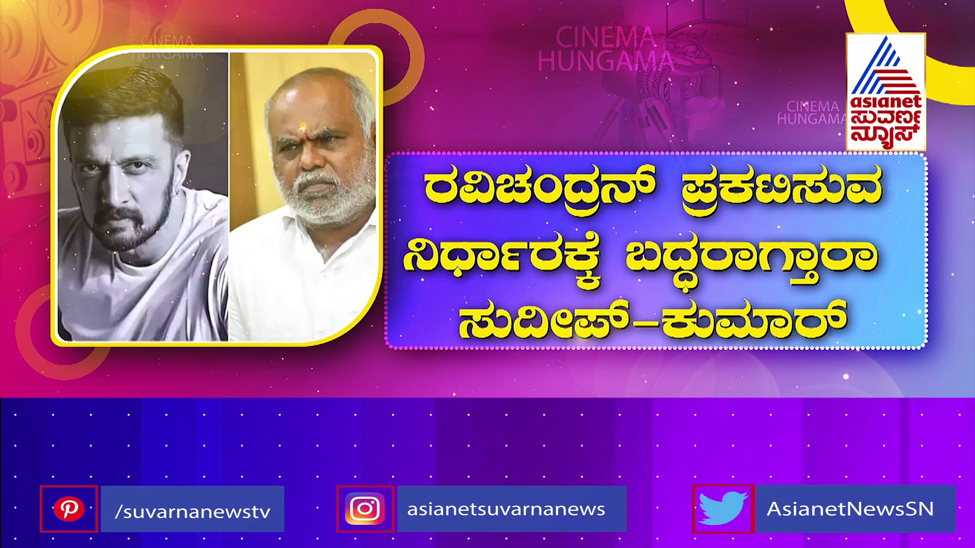 ರವಿಚಂದ್ರನ್ ಪ್ರಕಟಿಸುವ ನಿರ್ಧಾರಕ್ಕೆ ಬದ್ಧರಾಗ್ತಾರಾ ಸುದೀಪ್-ಕುಮಾರ್ ?
