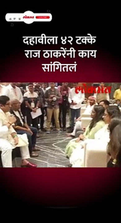 दहावीला ४२ टक्के राज ठाकरेंनी काय सांगितलं Short_1