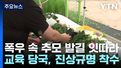 폭우 속 추모 발길 잇따라...교육 당국, 진상규명 착수 / YTN