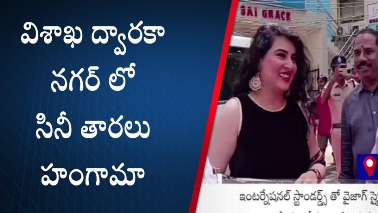విశాఖ: ద్వారకా నగర్ లో సినీ తారల సందడి
