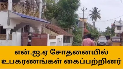 மயிலாடுதுறை: என்.ஐ.ஏ சோதனையில் சிக்கிய முக்கிய ஆவணங்கள் !