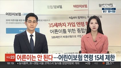 '어른이'는 안 된다…어린이보험 연령 15세 제한