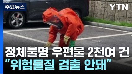 '정체 불명 우편물' 나흘간 2천여 건..."위험물질 검출 안돼" / YTN
