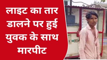 जतारा: बिजली का तार डालने पर हुई मारपीट, एक युवक घायल, पुलिस जांच में जुटी